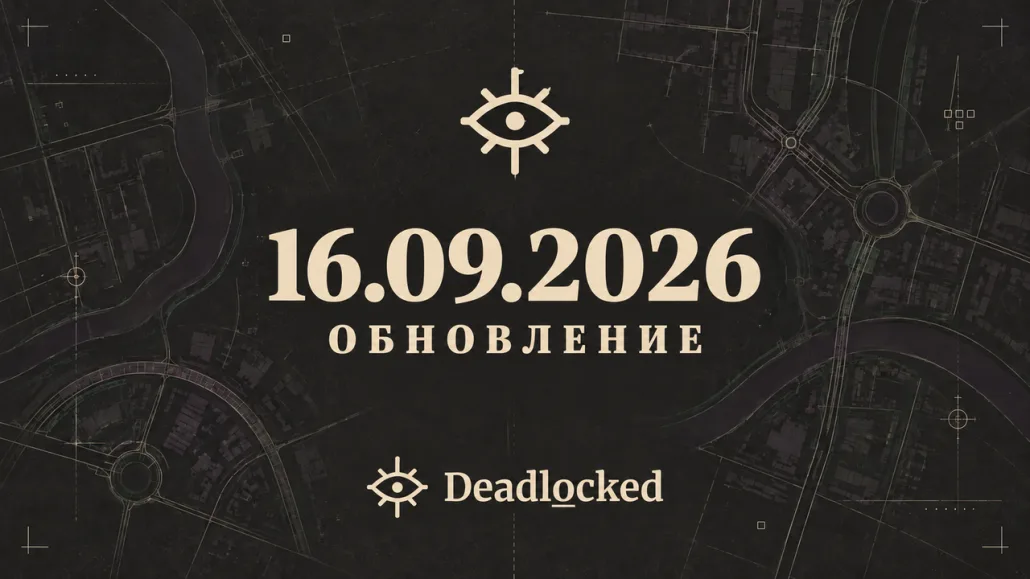 Обложка обновления Deadlock от 16 сентября 2026 года