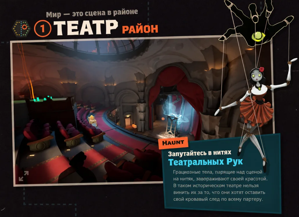 Район Театр в Deadlock
